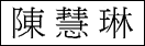 [Chinese Name]